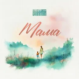 Bakhtin - Мама (Remix)