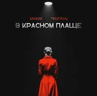 Мафик (Mafik) & TRUEтень (TRUEten) – В красном плаще