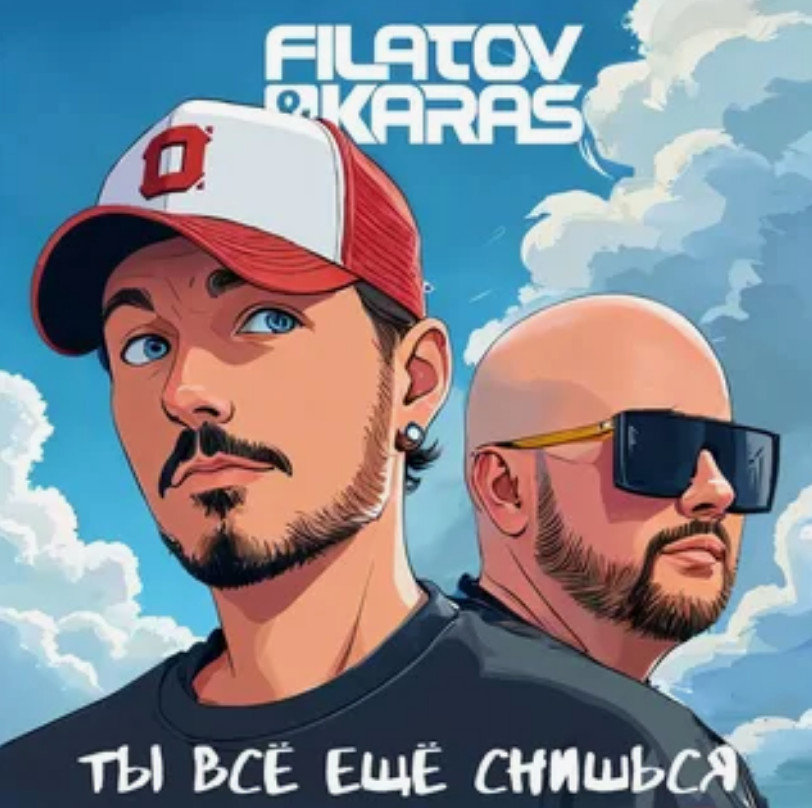 Filatov & Karas - Ты все еще снишься