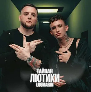 Тайпан, Logmarin - Лютики