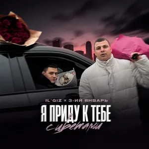 3-ий Январь, IL’GIZ - Я приду к тебе с цветами