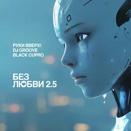 Руки Вверх!, DJ Groove & Black Cupro - Без любви 2.5
