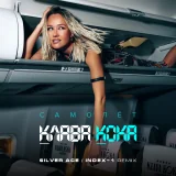 Клава Кока - Самолёт