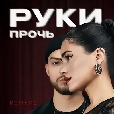 Мохито, TUSOVKA – Руки прочь (Remake)