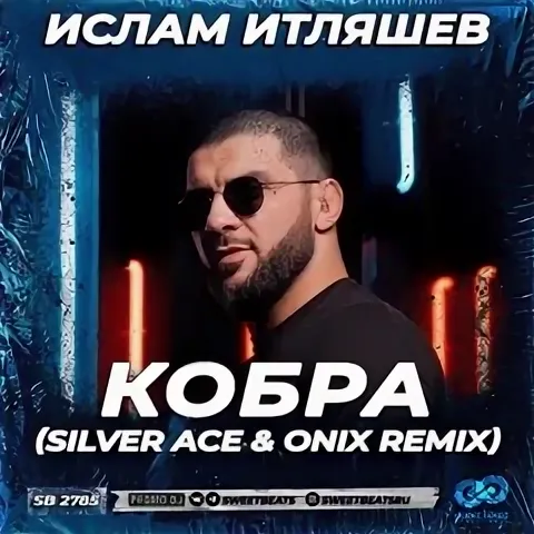 Ислам Итляшев: Кобра 2.0