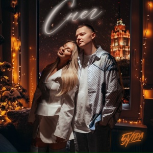 5УТРА - Снежинки