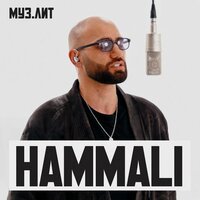 HAMMALI & Akmal' – О чем ты не спишь по ночам?