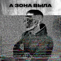 Garik Garik — А зона выла
