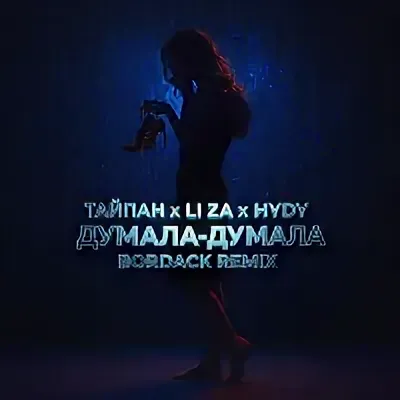 Тайпан, LI ZA, HYDY - Думала-думала