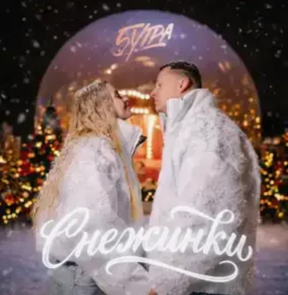 5УТРА - Снежинки