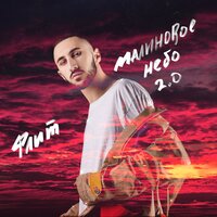 Флит - Малиновое Небо