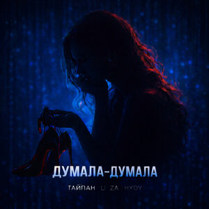 Тайпан, LI ZA, HYDY - Думала думала