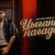 Artem Smile – Цыганка нагадала (Мне цыганка нагадала твои карие глаза)