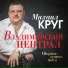 Михаил Круг - ПАДАЛ СНЕГ