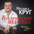 Михаил Круг - Магадан