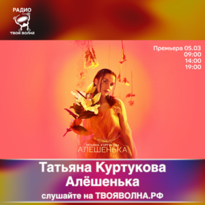 Татьяна Куртукова - Алёшенька (Алё-Алё-Алёшенька)