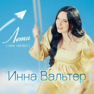 Инна Вальтер - Лети (Лети, лети, свободы Вольный Дух)