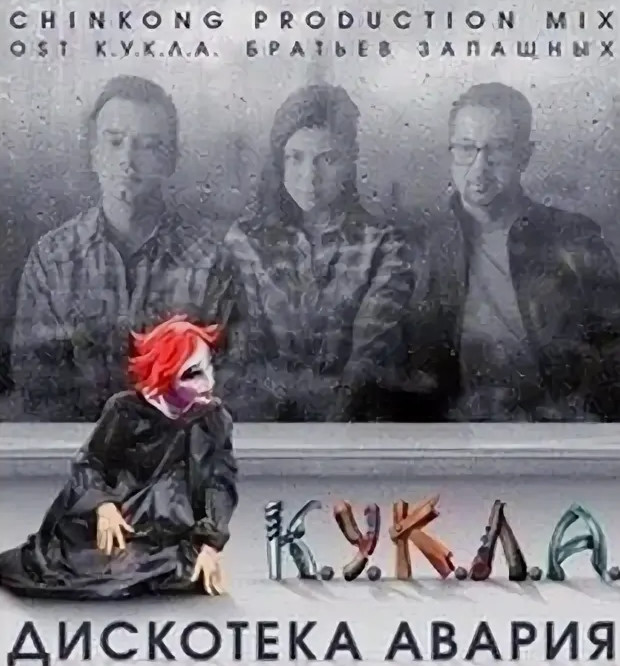 Дискотека Авария, VONAMOUR - КУКЛА (Remix 2026)