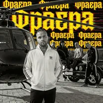 Фраера - АлСми (На блатных номерах катятся фраера)