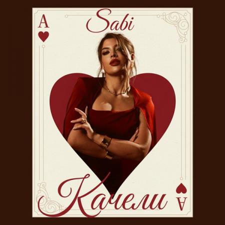Sabi - Качели