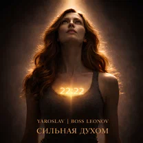 Ярослав Леонов — Сильная духом