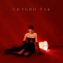 Асия - Сильно так (Ты меня сильно так, я тебя, между прочим)