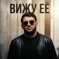 Ислам Итляшев - ВИЖУ ЕЁ (Я вижу лишь её)