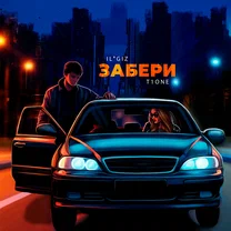 IL'GIZ, T1One - Забери (Забери меня, Забери меня, Девчонка)