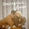 Люся Чеботина, Alex Lim, Игорь Крутой - Последний звонок