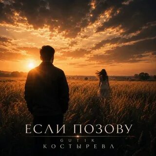 GUT1K & КОСТЫРЕВА - Если позову