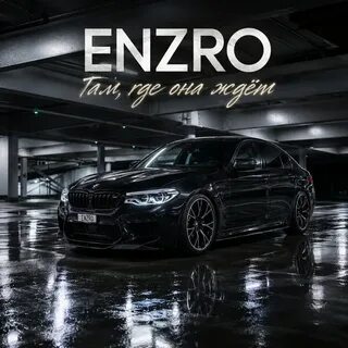 ENZRO - Я прячу свою боль