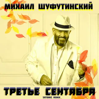 LiLuAi & RaZebAi - 3 Сентября (KVR Михаил Шуфутинский)
