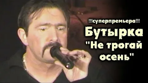 Бутырка - Не трогай осень (Какая осень в лагерях)