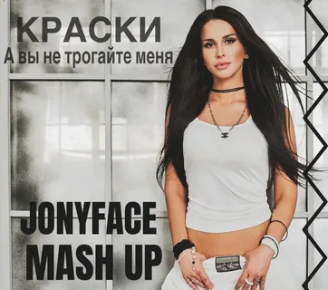 Краски - А вы не трогайте меня