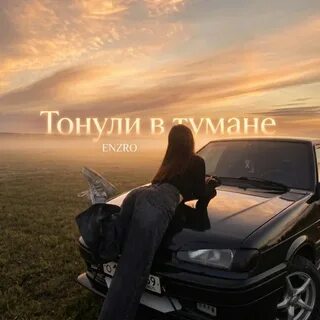 ENZRO - Тонули в тумане