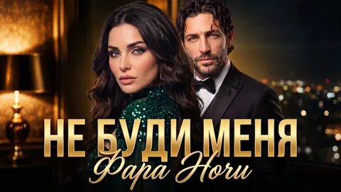 Фара ночи - Не буди меня