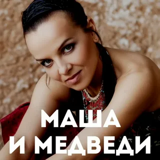 Маша и медведи - Любочка