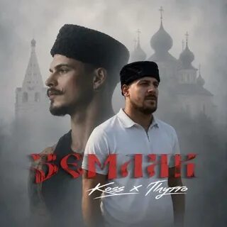 Koss & ПЛУТТО - Земляк