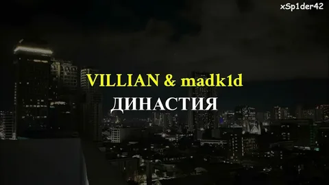 VILLIAN, madk1d - ДИНАСТИЯ