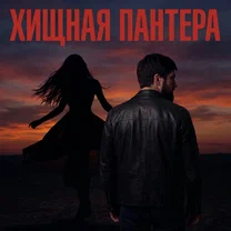 Admar Dzhiraev - Хищная пантера