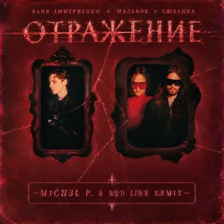 Ваня Дмитриенко & Мальбэк, Сюзанна - Отражение