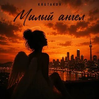 Krutakov - Милый ангел