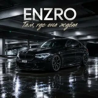 ENZRO - Там, где она ждёт