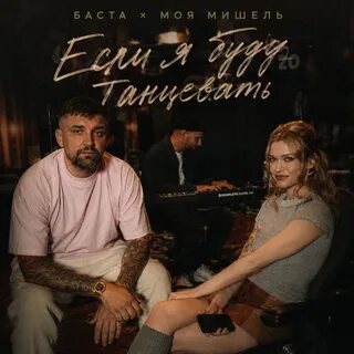 Баста, Моя Мишель - Если я буду танцевать