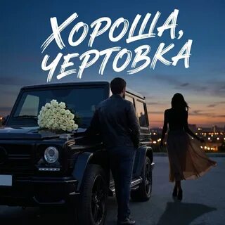Admar Dzhiraev - Хороша, чертовка