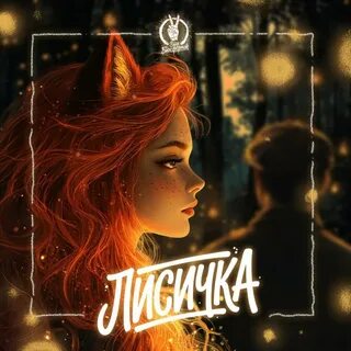 Лисичка - Свет