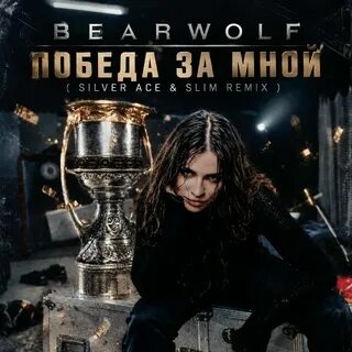 BEARWOLF - Победа за мной