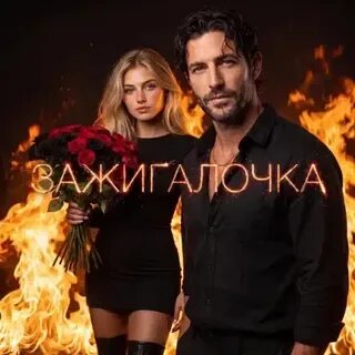BEREZHNO & Фара Ночи - Зажигалочка