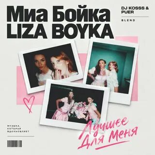 LIZA BOYKA & MIA BOYKA - Лучшее для меня