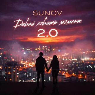 SUNOV - Давай ловить момент 2.0
